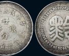 贵州二分银币背黔字拍价   近年光绪元宝成交价