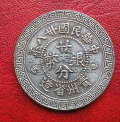 贵州二分银币背黔字拍价   近年光绪元宝成交价