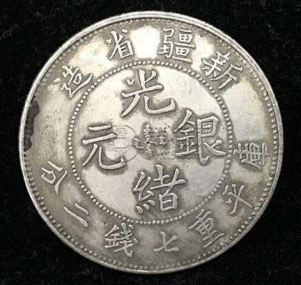 新疆光绪元宝研究历史意义大吗