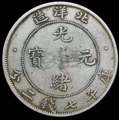 31年北洋造光绪元宝七钱二分  光绪元宝能卖多少钱