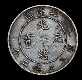 光绪元宝北洋造银元多少钱  北洋造银元是最值钱的吗