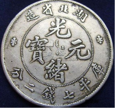 光绪元宝图片  怎样鉴别光绪元宝的真假