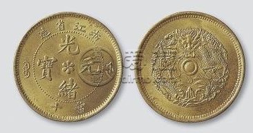 价值9000万光绪元宝图片  光绪元宝最新市场成交价