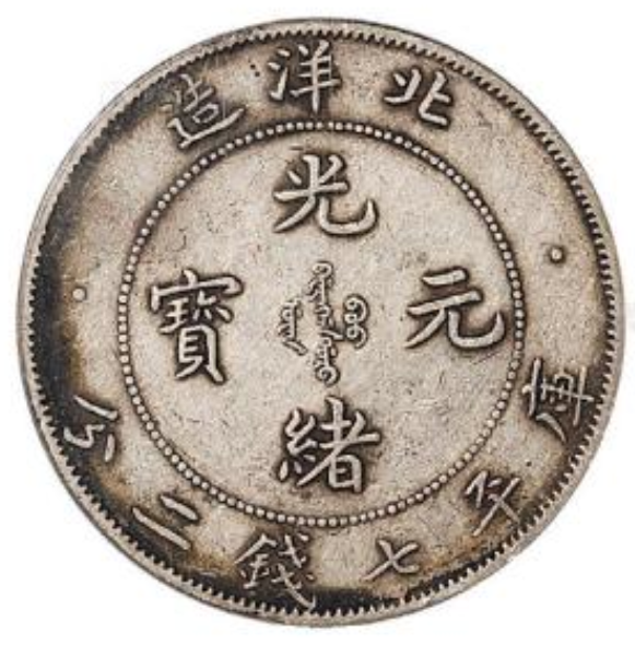 388☆中国古銭 中国銀幣 北洋造34年 光緒元宝 庫平七錢二分 貿易銀