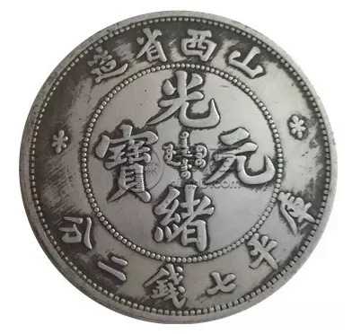 光绪元宝山西省造    山西光绪元宝最新市场价值
