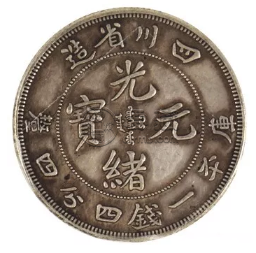 四川一錢四分四厘銀元  四川造光緒元寶收藏價值好嗎