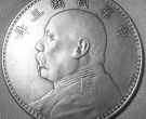 最贵的银元650万  最贵的银元能卖多少钱