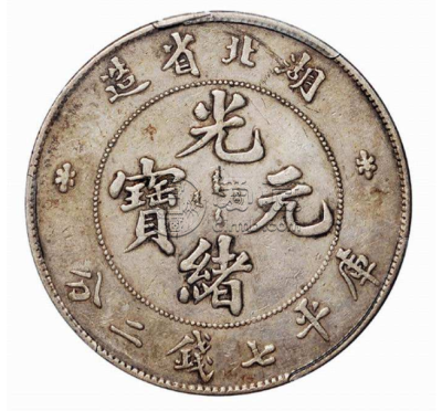 湖北七钱二分银元价  湖北省造银元怎么卖