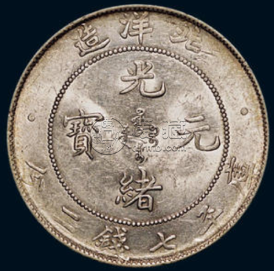 北洋造光绪元宝七钱二分暗记  北洋造光绪元宝值钱吗