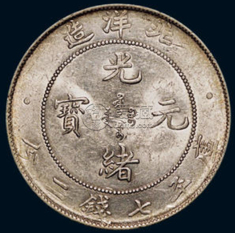 北洋造光绪元宝七钱二分暗记  北洋造光绪元宝值钱吗