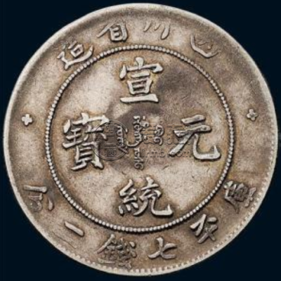 四川宣统七钱二分银币  宣统七钱二分值多少钱