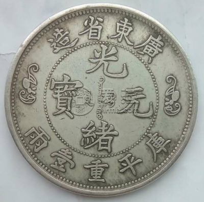 广东省造光绪元宝有几种  哪一种比较值钱