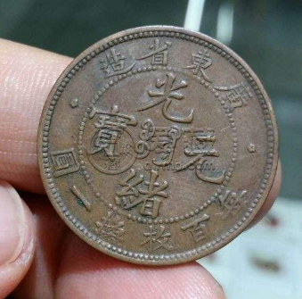 广东省造光绪元宝有几种  哪一种比较值钱