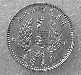 广东省造银元图片  银元市场拍卖价可以卖多少钱