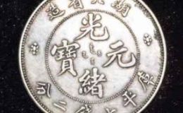湖北省造光绪元宝银币存世量 存世量大市场价值低吗
