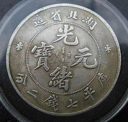 湖北光绪元宝本省暗记  湖北光绪元宝分为什么版本