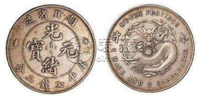 湖北本省银元暗记  光绪元宝银元市场真的有那么高吗