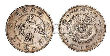 湖北省造光绪元宝价格  近年光绪元宝成交额