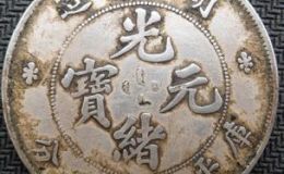 湖北造光绪元宝七钱二分估价  光绪元宝七钱二分今年成交额