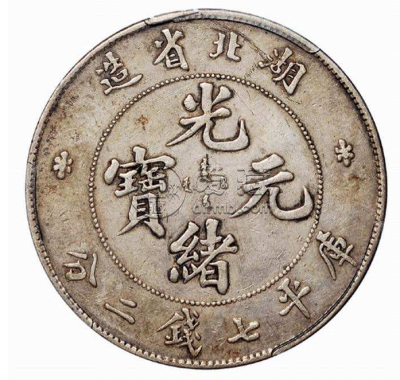 湖北造光绪元宝七钱二分估价  光绪元宝七钱二分今年成交额