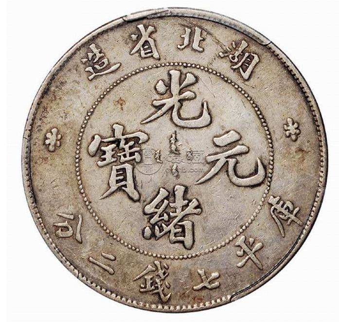 湖北造光绪元宝七钱二分估价  光绪元宝七钱二分今年成交额