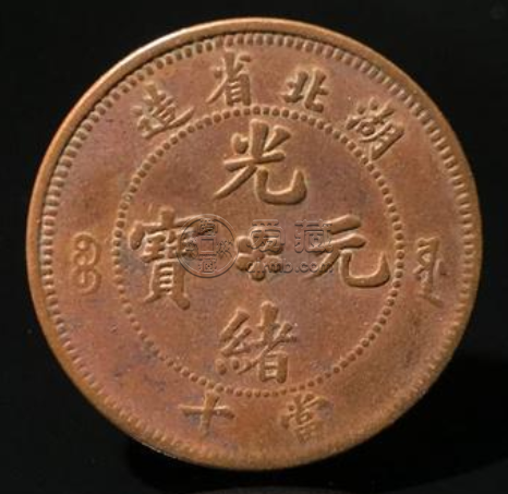 真品湖北光绪元宝当十   湖北光绪元宝市场行情怎么样