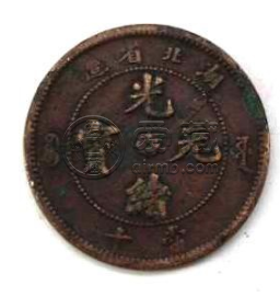 光绪元宝当十铜元湖北  收藏古钱币意义大吗