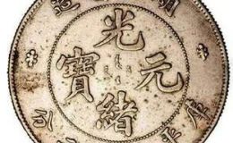 湖北光绪元宝本省辨别  怎样鉴别真假光绪元宝