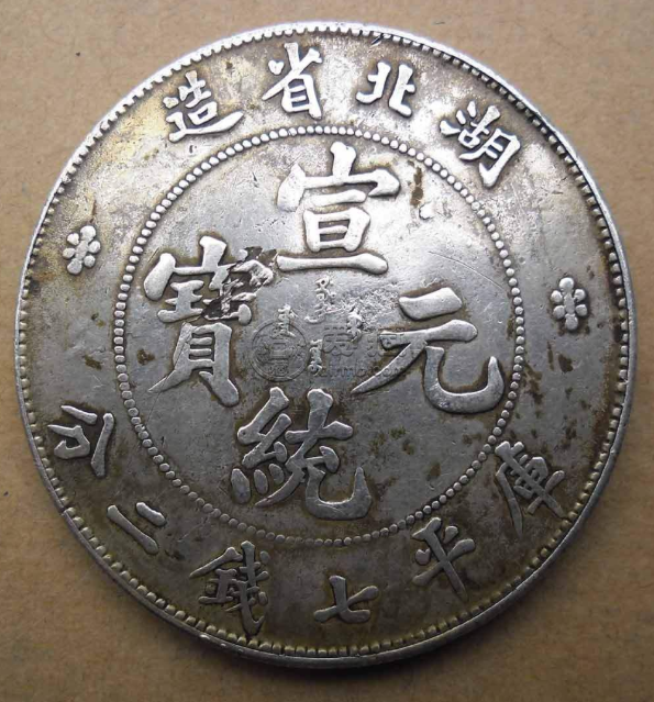 湖北省银元七钱二分暗记  七钱二分是比较常见的光绪元宝吗