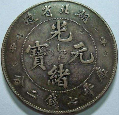 湖北光绪七钱二分真品  真品价格高吗