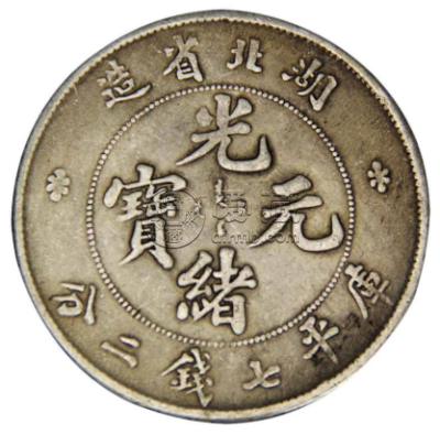 湖北本省银币价值多少  近年湖北省造光绪元宝市场价