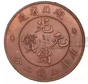 湖北省造光绪元宝银元 为什么会有那么多的高仿品