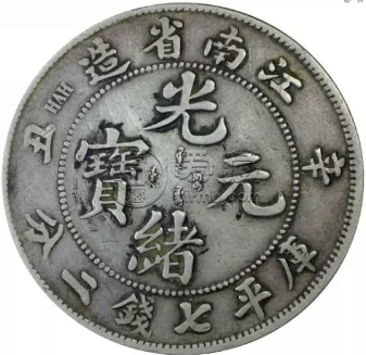 江南辛丑银元  为什么江南银元是无实际省造的呢