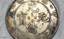 江南龙洋银元排名  最珍贵的银元有哪些