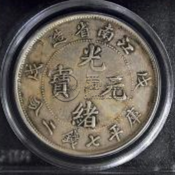 江南辛丑光绪元宝价格  近年成交市场价
