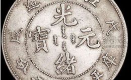 江南省光绪元宝价格表和图  江南造银币市场价高吗