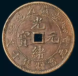 光绪元宝安徽省造当十   当十文罕世难见