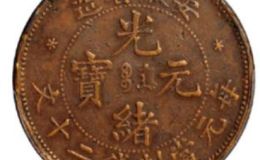 光绪元宝安徽省造二十文价格  现在值多少钱