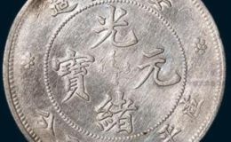 安徽造光绪元宝价格表   20年最新市场价值