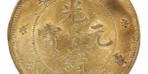 安徽省造庫(kù)平七錢二分銀元 安徽省造光緒元寶市場(chǎng)價(jià)值