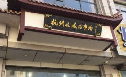 杭州市錢幣交易市場(chǎng)  上門回收錢幣