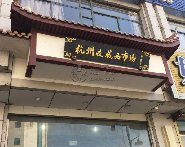 杭州市钱币交易市场  上门回收钱币
