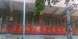 广州市收藏品市场 广州市收藏品市场地址