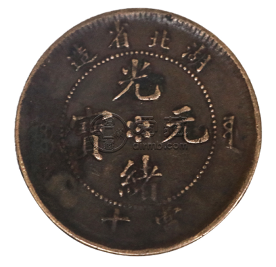 湖北造光绪元宝价目表  光绪元宝最新价格表