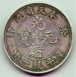 光绪元宝二十五年奉天造  奉天造25年有多值钱
