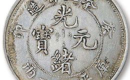 光绪二十五年一圆值多少钱