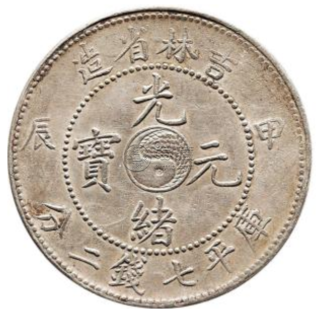 吉林省光绪元宝甲辰稀少版别  甲辰光绪元宝市场价