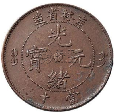 光绪元宝吉林省造当十  吉林省当十收藏前景怎么样