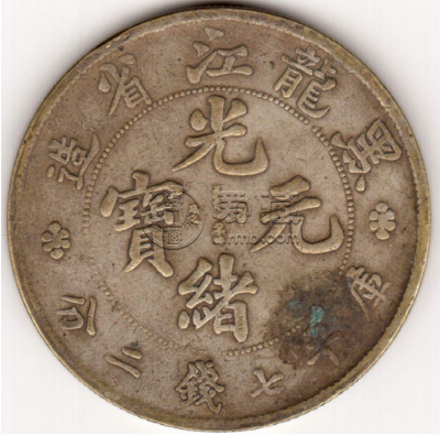 真品黑龙江省造光绪元宝  真品光绪元宝值多少钱