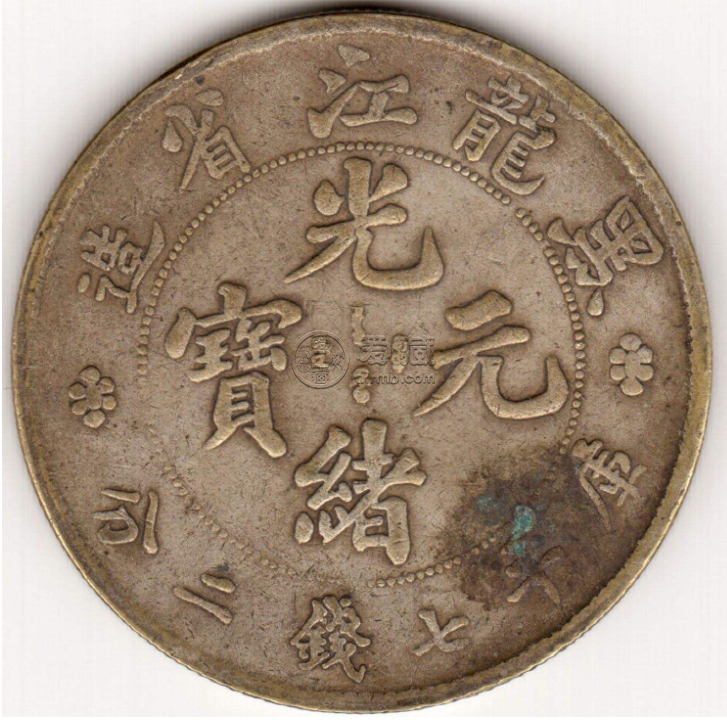真品黑龙江省造光绪元宝  真品光绪元宝值多少钱